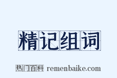 精记组词是什么意思的图片